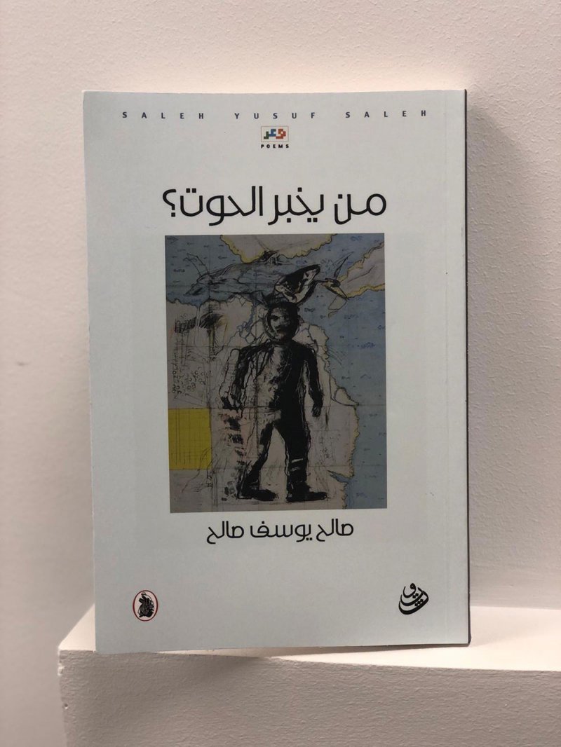 "مَنْ يُخْبِرُ الحوت؟" نتاج جديد للشاعر البحريني صالح يوسف الذي يهديه لكل عاشق للغة العربية الفصحى