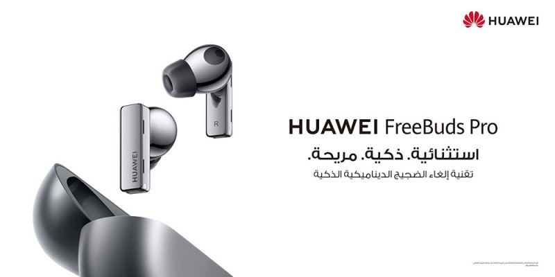 HUAWEI FreeBuds Pro: تصميم أيقوني وتجربة إلغاء ضوضاء لا مثيل لها