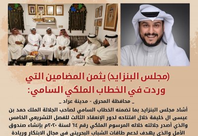 مجلس البنزايد يثمن مضامين الخطاب الملكي