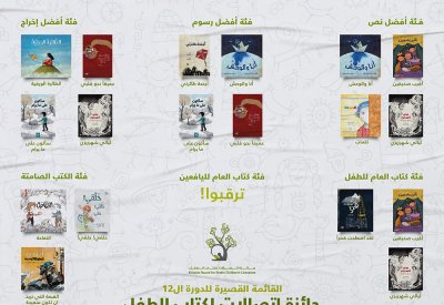 13 كتاباً من سبع دول عربية في القائمة القصيرة  لجائزة اتصالات لكتاب الطفل