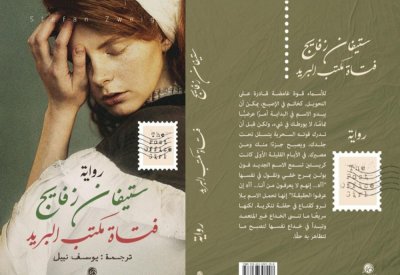 ترجمة عربية لفتاة مكتب البريد لـستيفان زفايج