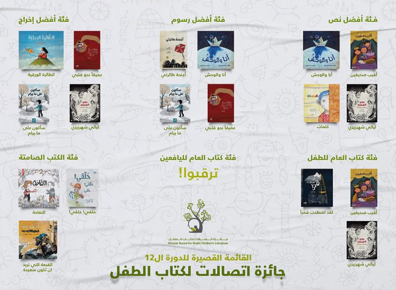 13 كتاباً من سبع دول عربية في القائمة القصيرة  لجائزة اتصالات لكتاب الطفل