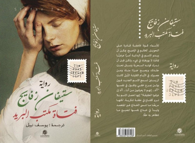 ترجمة عربية لفتاة مكتب البريد لـستيفان زفايج