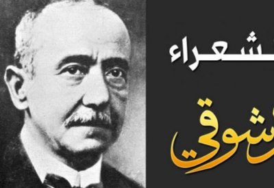 150 عامًا على ميلاد أمير الشعراء أحمد شوقى