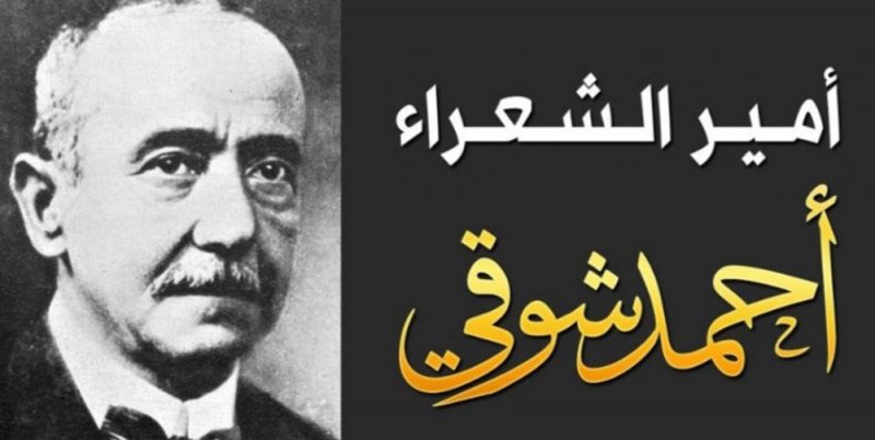 150 عامًا على ميلاد أمير الشعراء أحمد شوقى