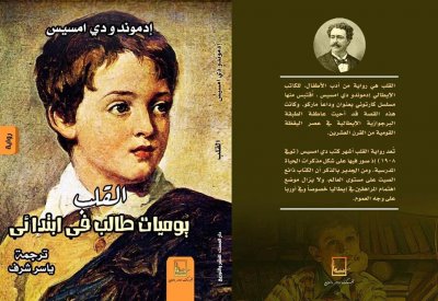 ترجمة رواية القلب رائعة المؤلف الإيطالي إدموندو دى أميسيس