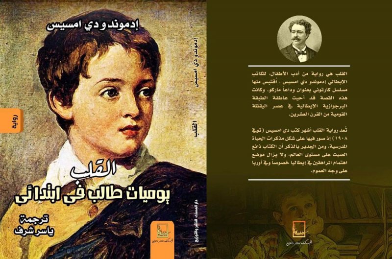 ترجمة رواية القلب رائعة المؤلف الإيطالي إدموندو دى أميسيس