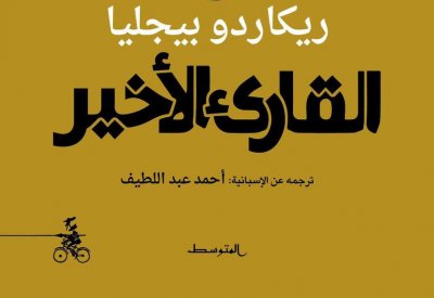 صدر حديثًا.. الترجمة العربية لـ القارئ الأخير