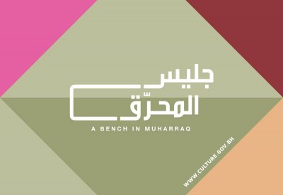 هيئة الثقافة تطلق مسابقة "جليس المحرّق" للتصميم