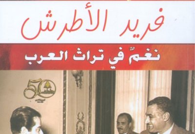 كتب تحكي أسرار ملك العود الموسيقار فريد الأطرش فى ذكرى ميلاده