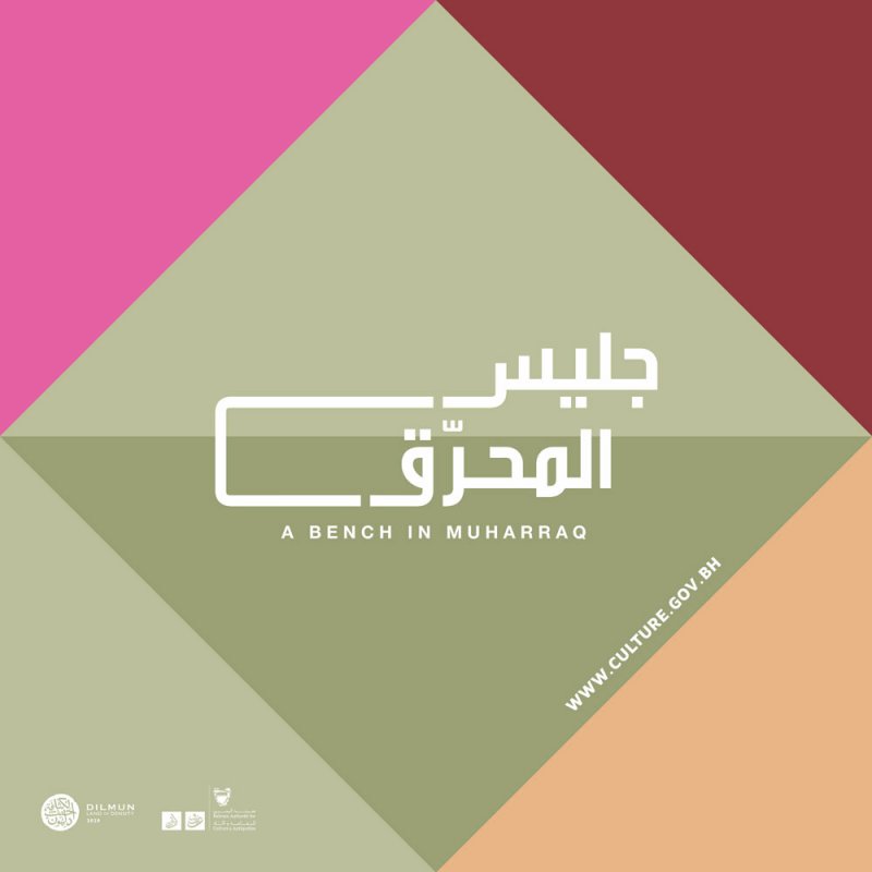 هيئة الثقافة تطلق مسابقة "جليس المحرّق" للتصميم