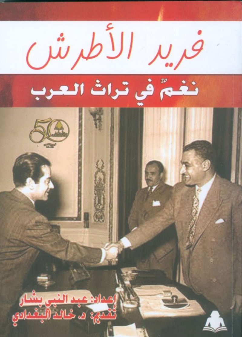 كتب تحكي أسرار ملك العود الموسيقار فريد الأطرش فى ذكرى ميلاده