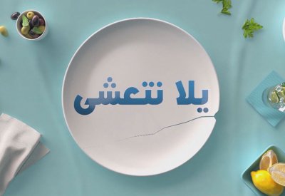 OSN تطلق برنامجها الأصلي والحصري يلا نتعشى باللغة العربية