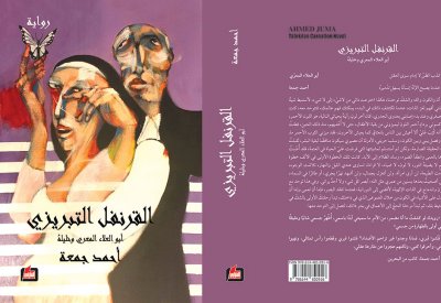 "القرنفل التبريزي-أبو العلاء المعري"..رواية جديدة للزميل أحمد جمعة 
