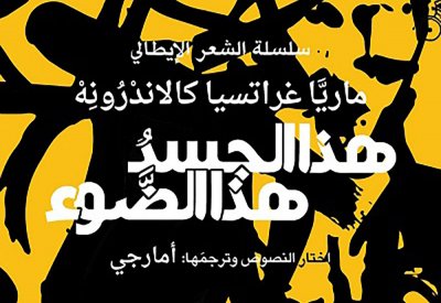 ترجمة عربية لـ"هذا الجسد هذا الضوء" للإيطالية ماريا جراتسيا