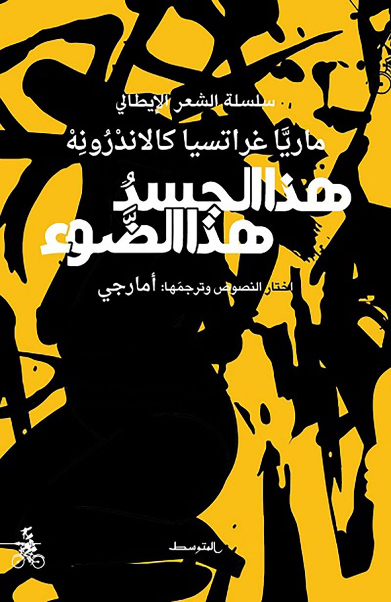 ترجمة عربية لـ"هذا الجسد هذا الضوء" للإيطالية ماريا جراتسيا