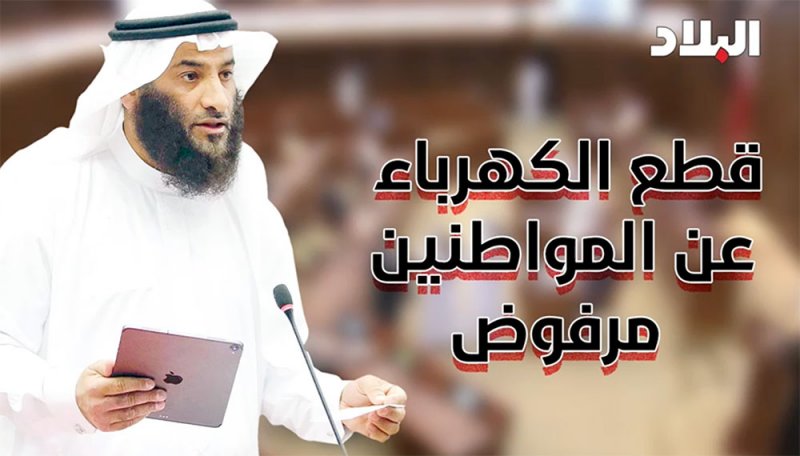 الزايد: قطع الكهرباء عن المواطنين مرفوض