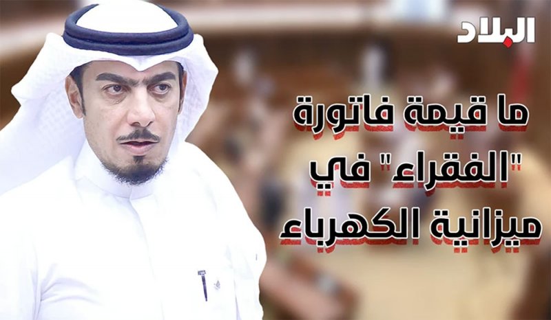 الكوهجي: ما قيمة فاتورة "الفقراء" في ميزانية الكهرباء؟