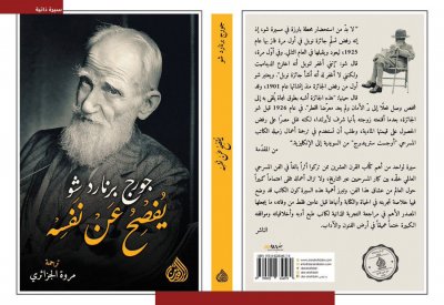 صدر حديثا.. "جورج برنارد شو يفصح عن نفسه"