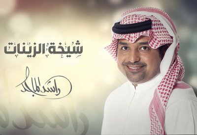 راشد الماجد يغني لبنت زايد "شيخة الزينات" اختيار صادف أهله