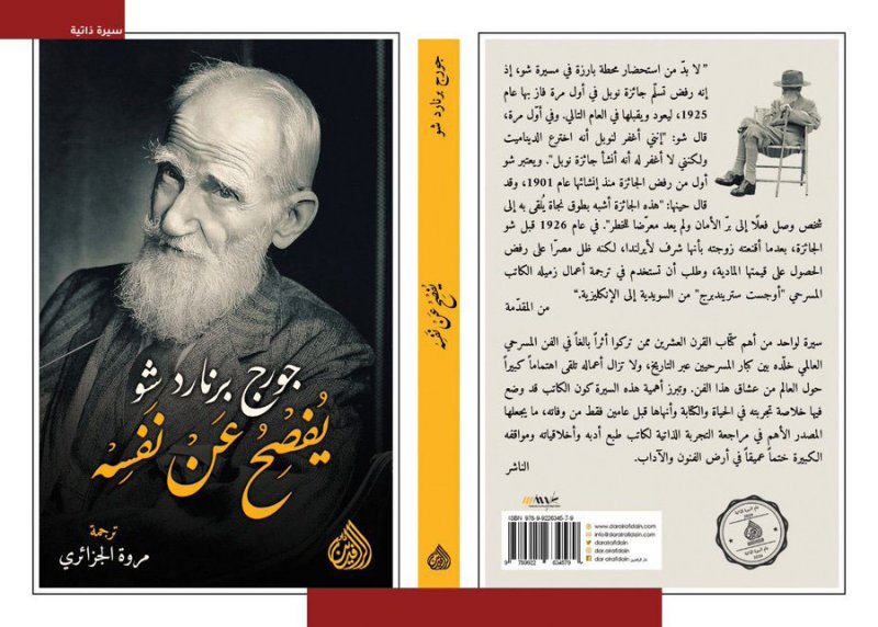 صدر حديثا.. "جورج برنارد شو يفصح عن نفسه"