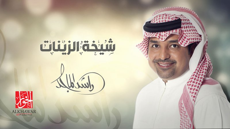 راشد الماجد يغني لبنت زايد "شيخة الزينات" اختيار صادف أهله