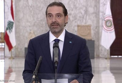 الحريري: سأسعى لوقف الانهيار الذي يهدد اقتصاد لبنان وأمنه