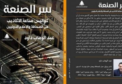 «سر الصنعة».. كتاب يكشف صناعة الأكاذيب في الصحافة الدولية