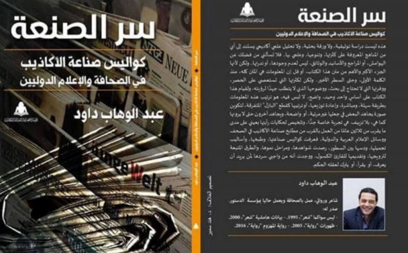 «سر الصنعة».. كتاب يكشف صناعة الأكاذيب في الصحافة الدولية