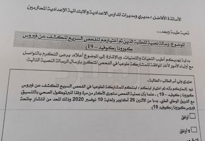 "التربية": تحث مدراء المدارس لإرسال رسائل لاختيار طلبة للفحص التطوعي عن " الكورونا"