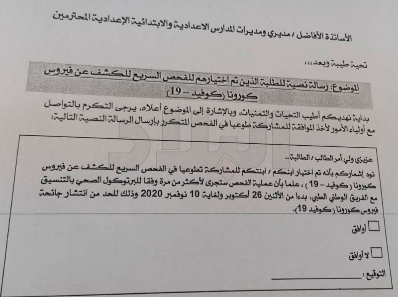 "التربية": تحث مدراء المدارس لإرسال رسائل لاختيار طلبة للفحص التطوعي عن " الكورونا"