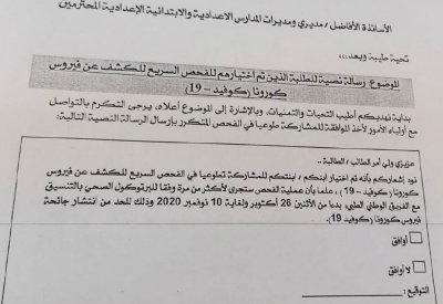 “ التربية” : رسائل لاختيار طلبة للفحص التطوعي
