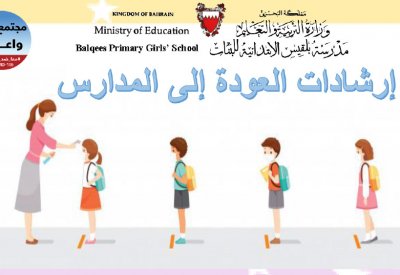 إرشادات المدرسة للطلبة اليوم: لا مصافحات