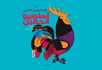 رواية " أنطونيو الجميل" لبرانكي الى العربية
