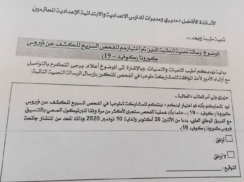 “ التربية” : رسائل لاختيار طلبة للفحص التطوعي
