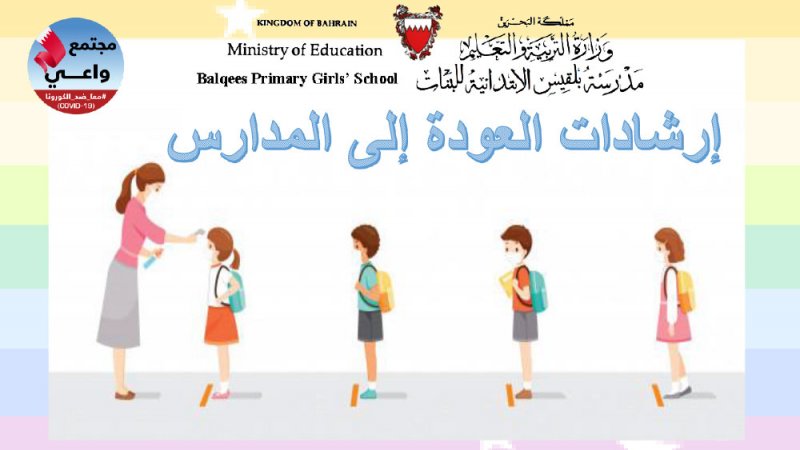 إرشادات المدرسة للطلبة اليوم: لا مصافحات