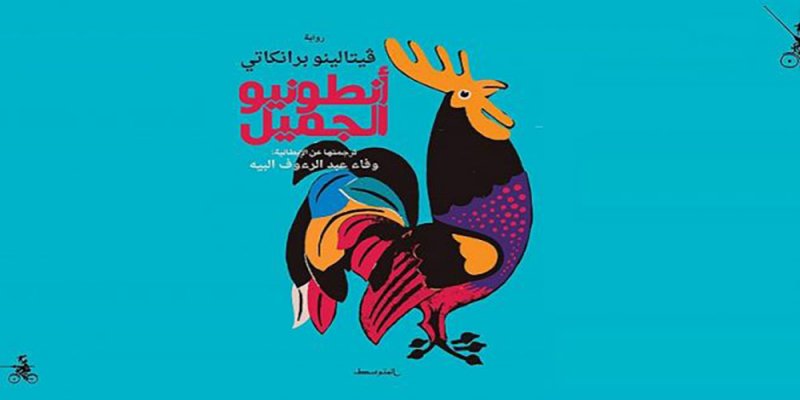 رواية " أنطونيو الجميل" لبرانكي الى العربية