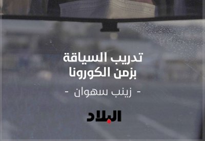 فيديو "البلاد" مع مدربة السياقة زينب: دخلي الشهري قبل كورونا 1500 دينارا.. و"الضربة إلي ما تكسرك.. تقويّك"  