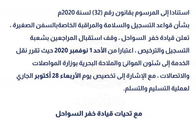 خفر السواحل: وقف استقبال المراجعين للتسجيل ونقل الخدمة إلى شئون الموانئ