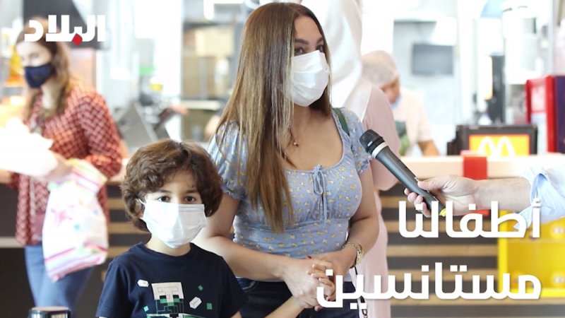 فيديو "البلاد": أطفال البحرين "مستانسين" بعودة المطاعم بعد "حبسة" البيت