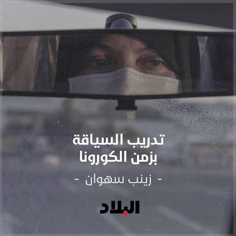 فيديو "البلاد" مع مدربة السياقة زينب: دخلي الشهري قبل كورونا 1500 دينارا.. و"الضربة إلي ما تكسرك.. تقويّك"  