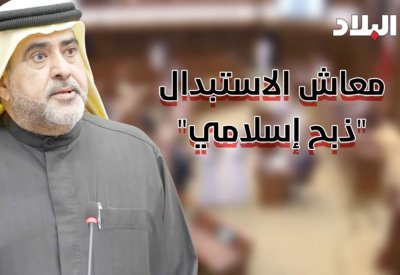 بالفيديو: بوعنق: قروض الاستبدال بطريقة الذبح الإسلامي