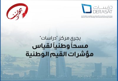 ضمن متطلبات تنفيذ "بحريننا"... انطلاق مسح مركز "دراسات" حول قيم المواطنة