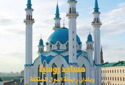 مساجد روسيا وبلدان رابطة الدول المستقلة