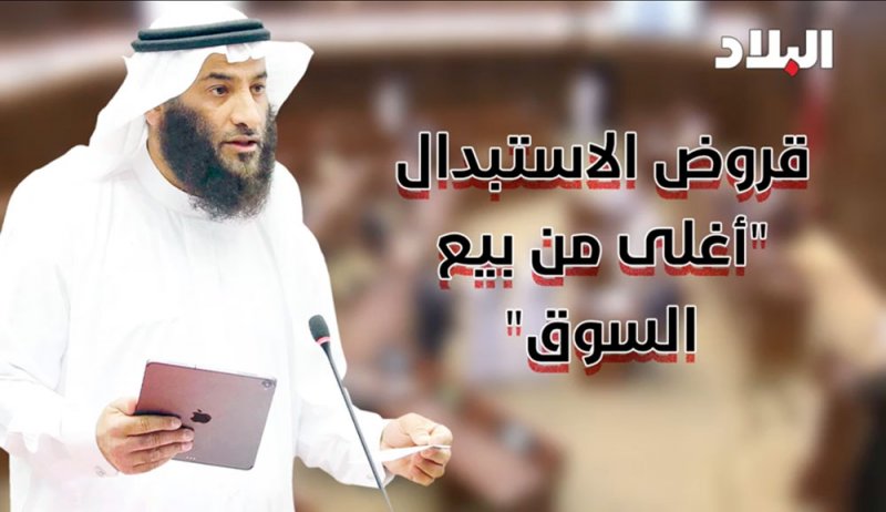 بالفيديو: قروض الاستبدال أغلى من بيع السوق