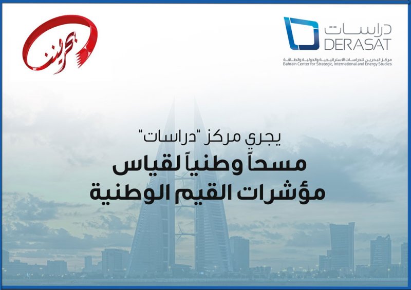 ضمن متطلبات تنفيذ "بحريننا"... انطلاق مسح مركز "دراسات" حول قيم المواطنة