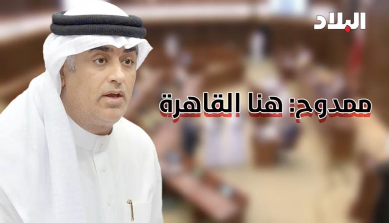 بالفيديو: ممدوح: هنا القاهرة