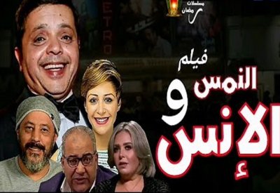 عرض " "النمس والإنس" منتصف العام الدراسي