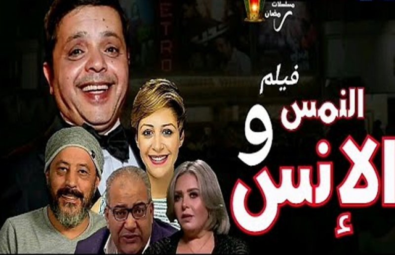 عرض " "النمس والإنس" منتصف العام الدراسي