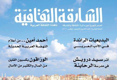 صدور العدد الجديد من مجلة الشارقة الثقافة